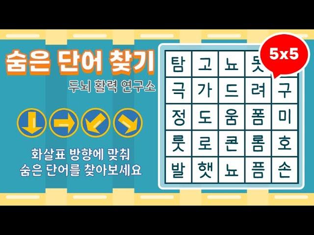 화살표 방향으로 숨은단어를 찾아보세요 [ 치매예방, 단어퀴즈, 두뇌운동, 집중력, 뇌건강, 숨은단어 찾기, 어휘력 강화]