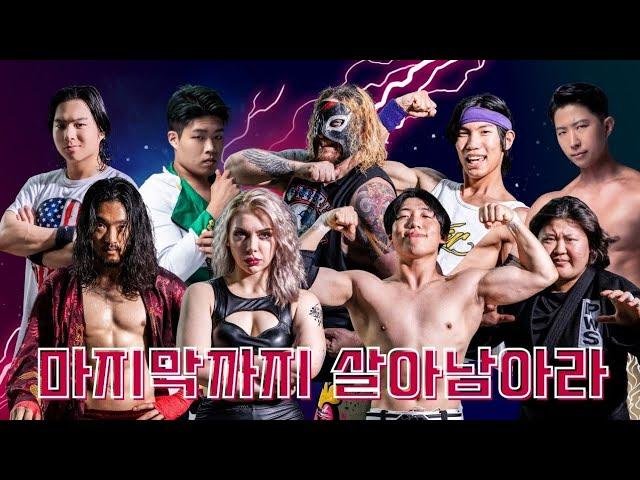 프로레슬링판 오징어게임 "피닉스럼블" 끝까지 살아남아라! Korean Phoenix Rumble #한국프로레슬링 #진개성 #급식왕 #시호 #포이즌로즈 #김정욱