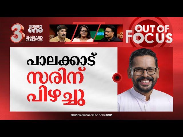 ഇലക്ഷൻ പൊടി പാറുമോ? | P Sarin jibes at Rahul Mamkootathil in Palakkad | Out Of Focus