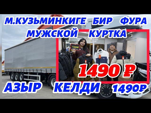 М. КУЗЬМИНКИГЕ    1490 ₽ МУЖКОЙ   КУРТКА  КЕЛДИ  АЗЫР ЖЕТИШИП   КАЛЫҢЫЗДАР ️