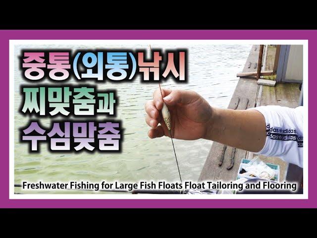 중통낚시 찌맞춤과 수심맞춤 : Freshwater Fishing for Large Fish Floats Float Tailoring and Flooring