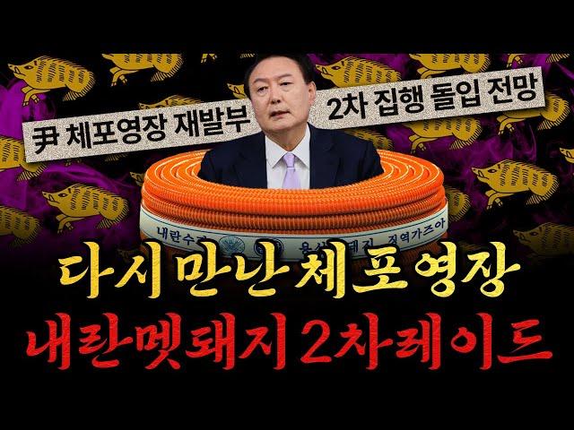 [남천동生라이브!] 다시 만난 체포영장.. 2차 내란 멧돼지 포획 레이드!