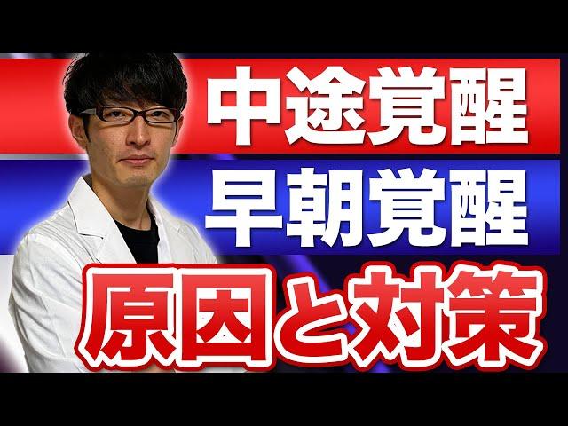 中途覚醒や早朝覚醒などの原因と対策｜うつ病・メンタル不調【脳科学者監修】