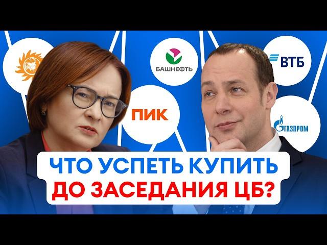 ЦБ снизит ставку? Пора покупать акции!