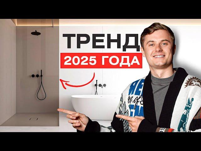 БЕЗРАМНЫЕ ДУШЕВЫЕ — ГЛАВНЫЙ ТРЕНД 2025! Дизайн интерьера и тренды ванных комнат