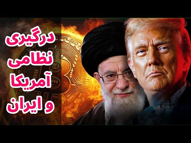 درگیری نظامی آمریکا و ایران و سقوط بیت کوین به زیر ۱۰۰ هزار دلار