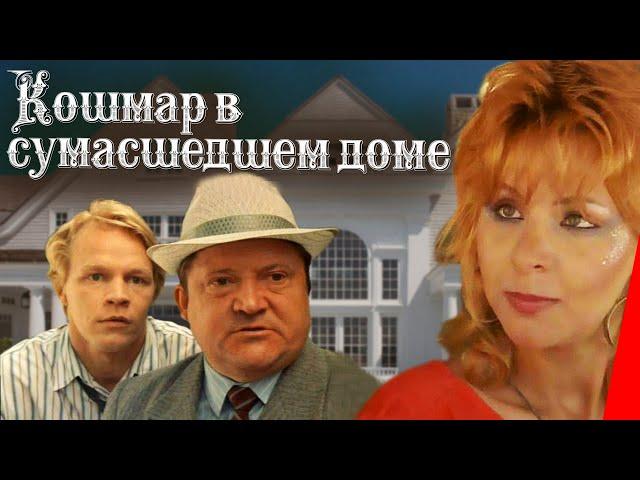 Кошмар в сумасшедшем доме (1990) фильм