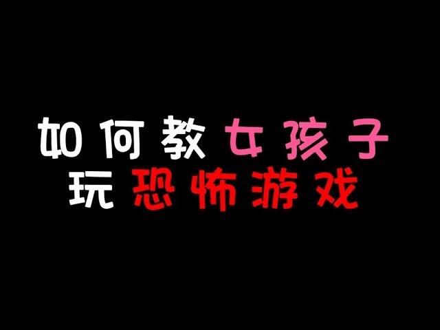 《鬼魂》如何教女孩子玩恐怖游戏