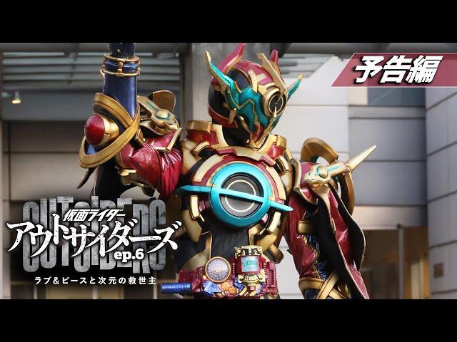 【予告】仮面ライダーアウトサイダーズｅｐ.６　ラブ＆ピースと次元の救世主（１５秒）