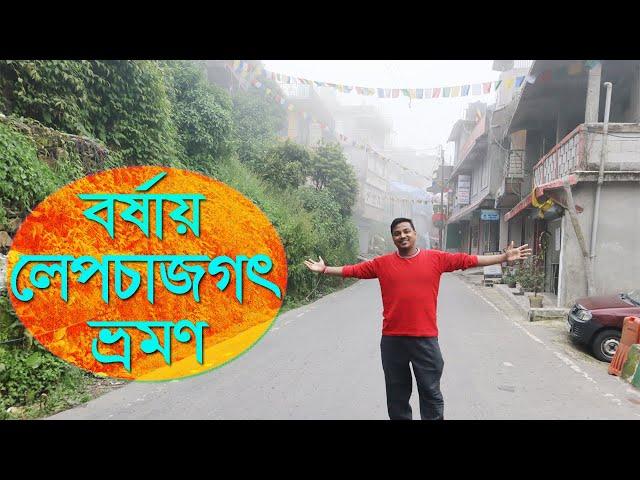 Lepchajagat in monsoon PART 1|Lepchajagat tour plan|Lepchajagat homestay|Lepchajagat darjeeling tour