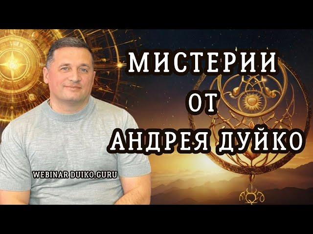 Мистерии от Андрея Дуйко! Как стать учеником Андрея Дуйко быстро?