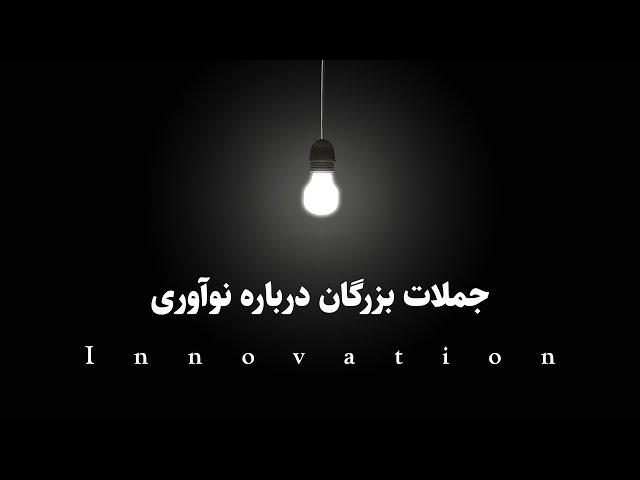 سخنان کوتاه از بزرگان درباره نوآوری