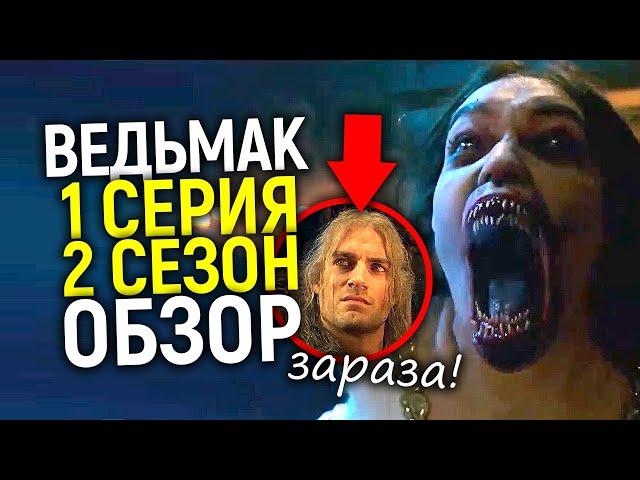 Нетфликс очень старался а вышло... Какой была 1 серия 2 сезона сериала Ведьмак/Обзор