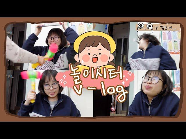 26살과 9살, 오늘도 평화로운 놀이시터 브이로그 / vlog / 베이비시터 /  개구리 사탕먹기 게임 / 뿅망치 / 꿀잼보장