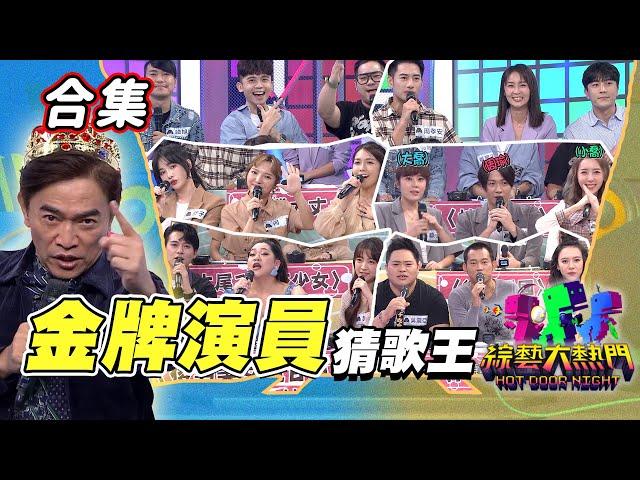 【金熱門合集】第三十三屆 全民「猜歌王」合集！金牌演員專場一次看！會演戲又會猜歌！誰能縱橫戲劇圈與音樂圈！｜綜藝大熱門