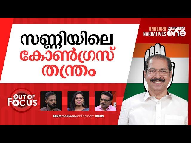 സണ്ണി ജോസഫും വെല്ലുവിളികളും | Sunny Joseph is new Congress president in Kerala | Out Of Focus