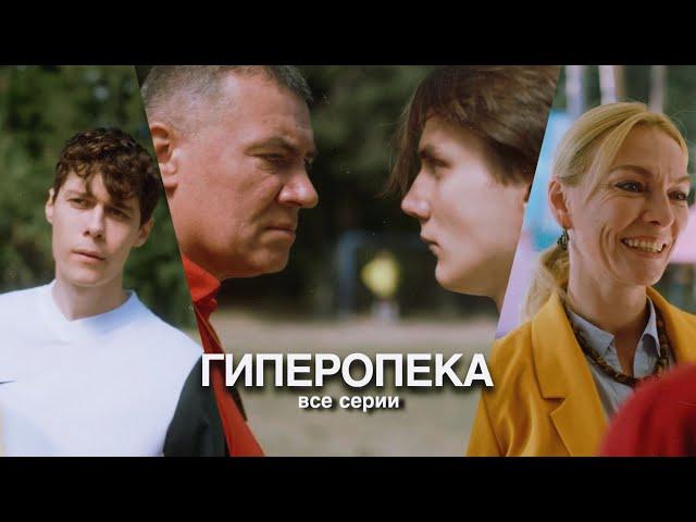 Сериал «ГИПЕРОПЕКА» ВСЕ СЕРИИ|Гуфистори|Гуфи Медалин|