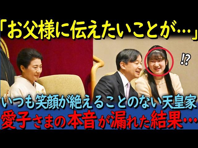 【海外の反応】「これが日本の皇室の姿なのか...」愛子さまの天皇陛下に対する想いに世界が驚愕【その他一本】