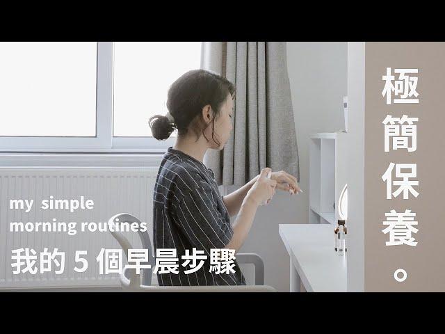 簡單生活練習 | 我的早晨步驟, 極簡護膚, 簡單生活練習_酒糟肌保養