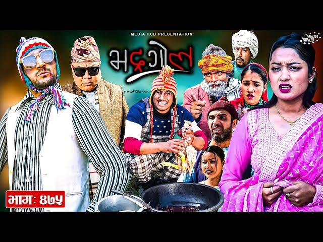 Bhadragol | भद्रगोल | Ep 475 | 17 Jan, 2025 | Yadav, Drona, Raju | Nepali comedy | Media Hub