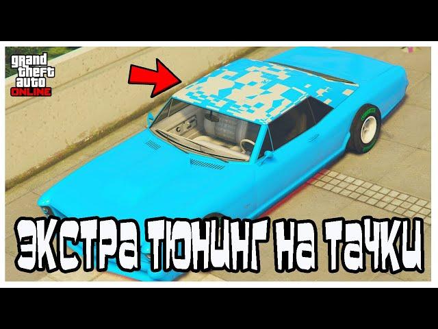 GTA Online: Экстра Тюнинг на Тачки (PS4, PS5)