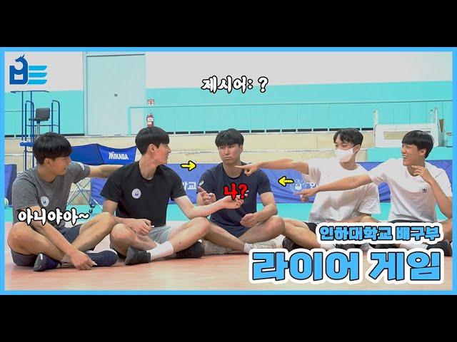 [GAME] 과연 라이어는 누구? 인하대하교 배구부 '라이어게임' | BE룡 | 인하대배구부