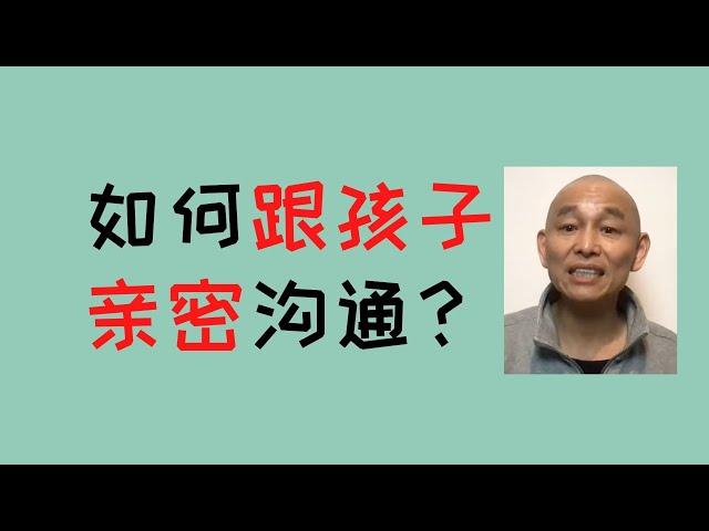 #亲子教育讲座  1/5：如何跟孩子建立亲密关系？