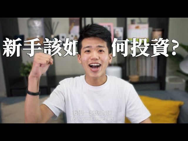 【投資理財】新手該如何開始投資?  | 高培GaoPei