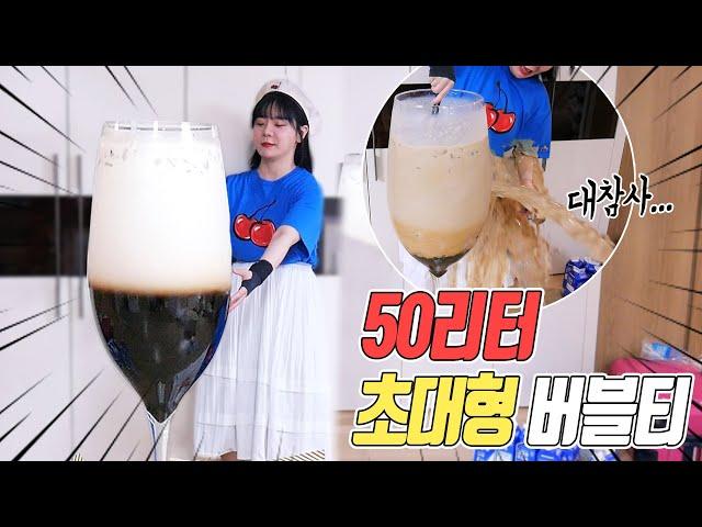 50L!! I made the World's Biggest Bubble Tea but caused a huge disaster... | Bubble tea mukbang