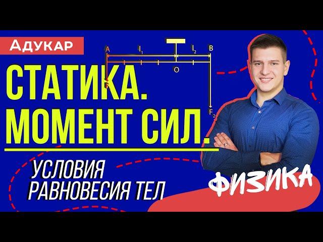 Статика. Момент сил. Условия равновесия тел | Физика ЕГЭ, ЦТ, ЦЭ | Физика для школьников