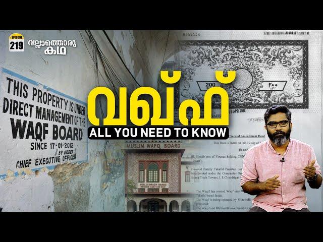 വഖ്ഫ് - സത്യവും മിഥ്യയും | Waqf - All you Need to Know | Vallathoru Katha Ep 219 | Babu Ramachandran