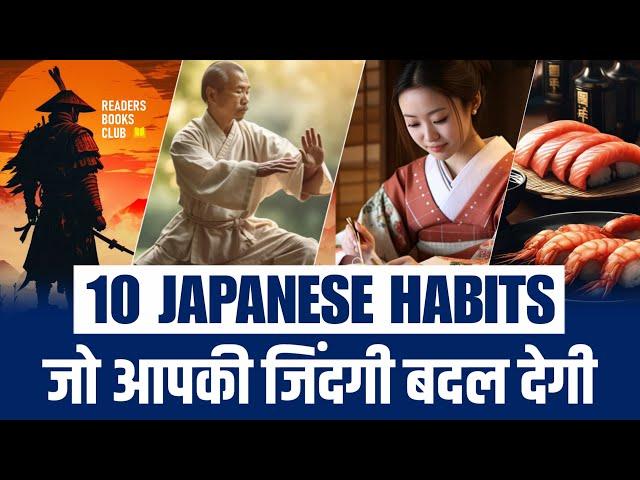 10 Japanese Habits That Will Change Your Life (Hindi) | Readers Books Club