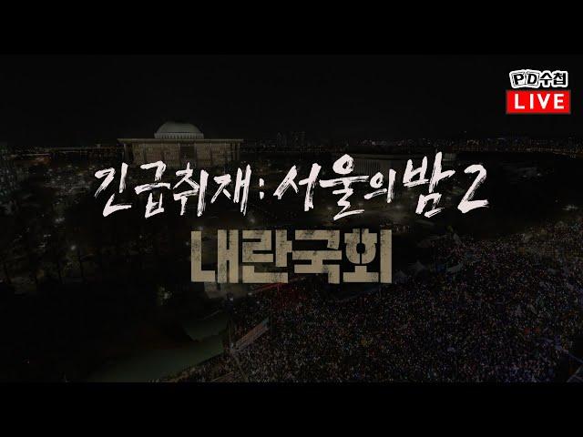 [PD수첩/LIVE] 긴급취재 : 서울의 밤 2  내란국회 - 2024년 12월 9일 밤 9시 30분