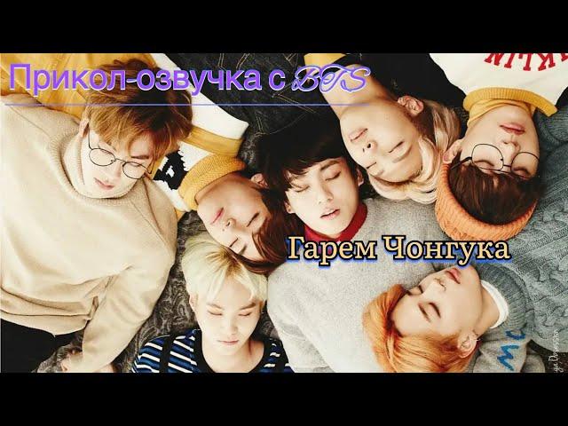 Прикол-озвучка с BTS | Гарем Чонгука