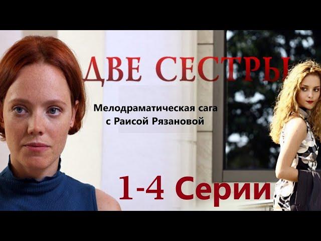 История длиною в жизнь. Разлученные судьбой девочки пытаются сохранить родственную связь/ 1-4 серии.