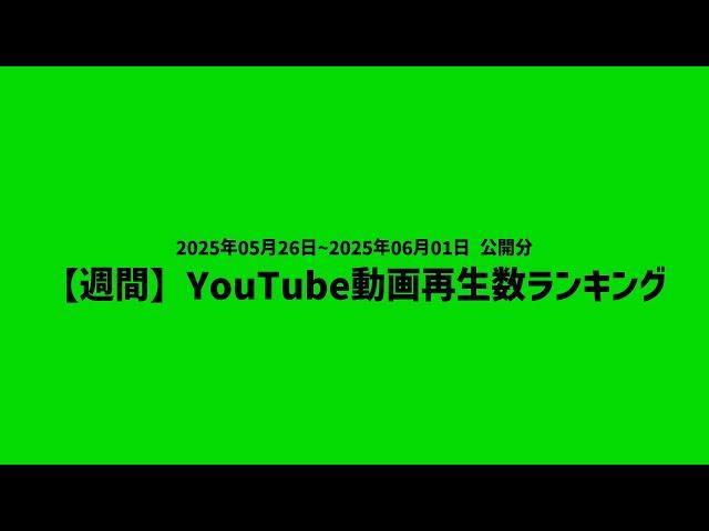 【週間】YouTube動画再生数ランキング(2025/5/26~6/1 公開分)