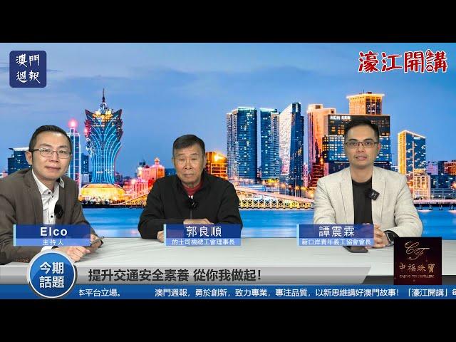 【濠江開講】提升交通安全素養 從你我做起！