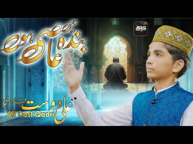 Main Banda E Aasi Hoon II Heart Touching Voice II Ali Dost Qadri II