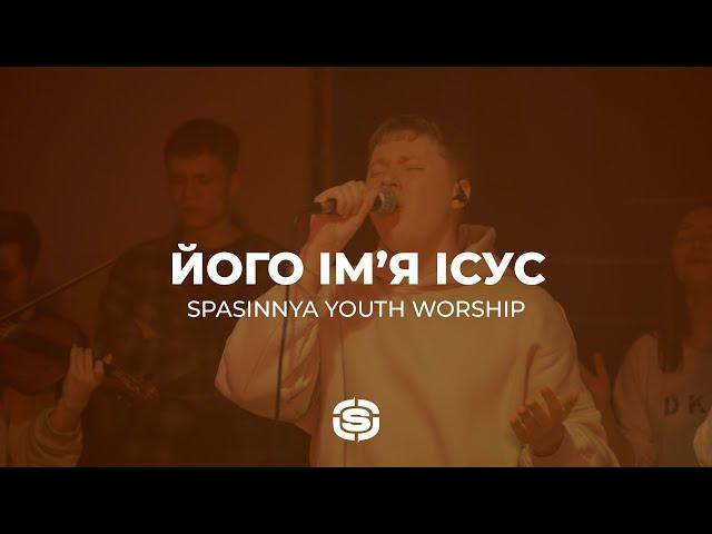 Його Ім’я Ісус | His name is Jesus - Jeremy Riddle | Spasinnya Youth Worship