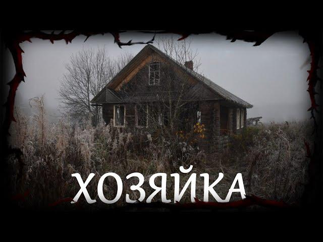 ХОЗЯЙКА - МИСТИКА | Страшные истории | Мистические истории | Дневник историй