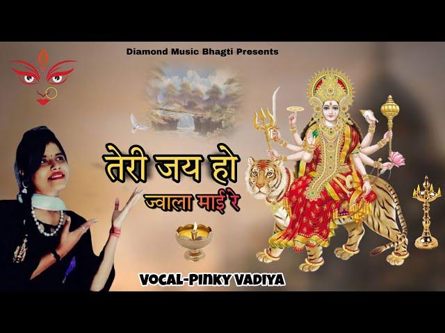 तेरी जय  हो  ज्वाला माई रे   New Bhakti Bhajan Diamond Music Bhagti   Pinki Vadiya Sonu Lamba Kheri