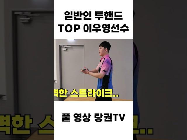 국내 아마추어 투핸드볼링 1위