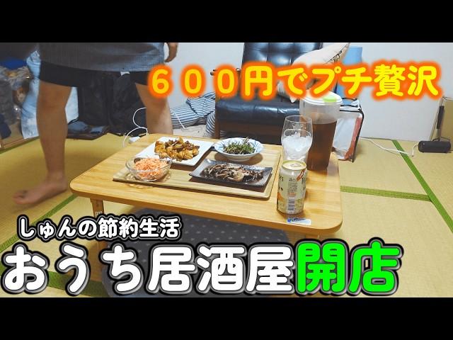 【１人暮らし節約生活】６００円で最高に楽しむおうち居酒屋開店