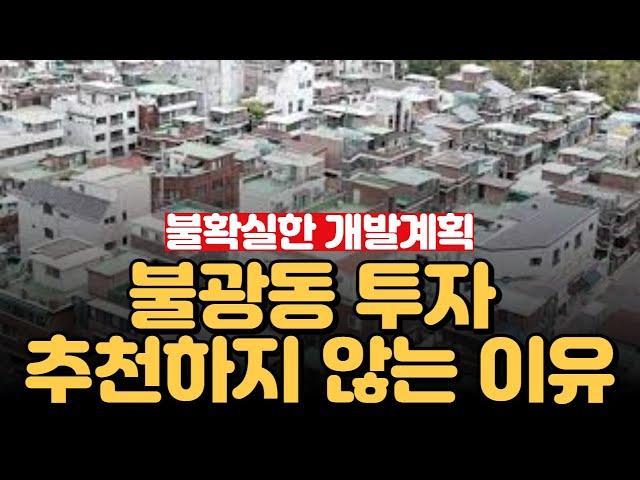 불광동 다세대주택 개발 계획 보고 투자 괜찮을까요? [부동산 투자상담]