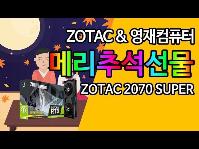 ZOTAC&영재컴퓨터가 RTX2070 SUPER! 추석선물로 쏩니다!!