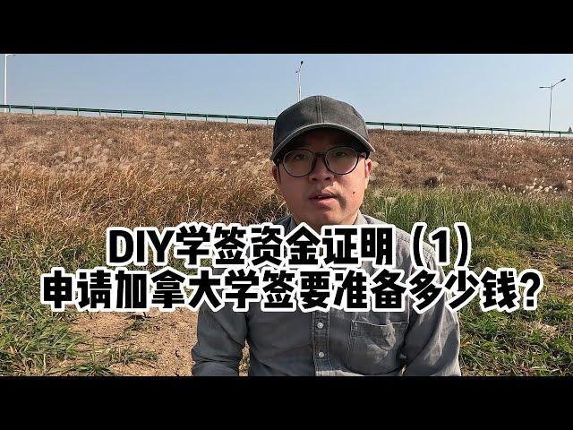 DIY学签资金证明（1）：申请加拿大学签要准备多少钱？