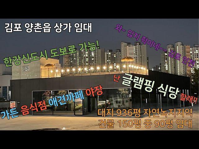 [거래완료] 김포상가임대 한강신도시 마산동 구래동 도보거리 마당넓은 상가 글램핑 식당 강력추천 주차장 넓은 음식점 또는 야장음식점 6차선 도로변 노출상가