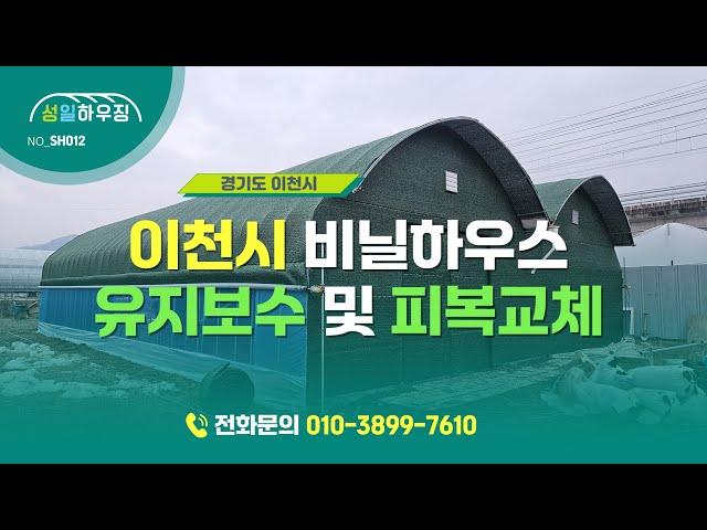 이천시 비닐하우스 유지보수 및 피복교체