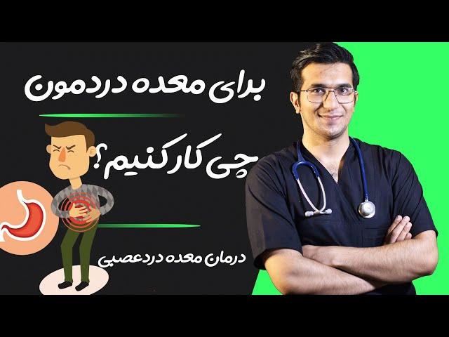 درمان معده درد شدید با روش های خانگی موثر و سریع | Treatment of sudden stomach pain