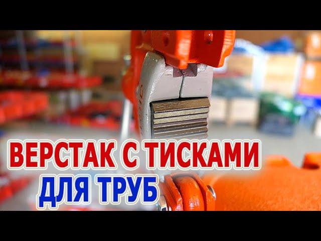 Верстак тренога с откидными тисками RIDGID 40-A. Тиски трубные откидный на треноге. Захват трубы.